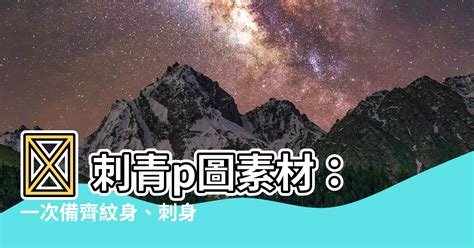 刺青p圖素材|1,800+張刺青圖案，刺青設計圖片素材免費下載